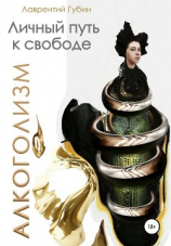 читать Личный путь к свободе. Алкоголизм