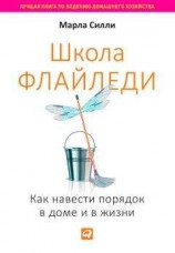 читать Школа Флайледи. Как навести порядок в доме и в жизни
