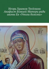 читать Акафист Божией Матери ради иконы Ея «Утоли болезни». Яже исцеляет немощи душевныя и телесныя