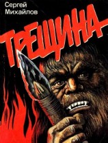 читать Трещина. Повесть