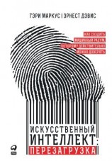 читать Искусственный интеллект: перезагрузка. Как создать машинный разум, которому действительно можно доверять