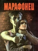 читать Марафонец