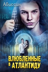 читать Влюбленные в Атлантиду