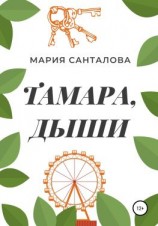 читать Тамара, дыши