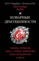 читать Коварные драгоценности