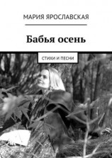 читать Бабья осень. Стихи и песни