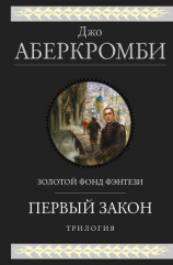 читать Первый закон. Трилогия