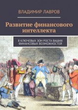 читать Развитие финансового интеллекта. 8 ключевых зон роста ваших финансовых возможностей