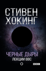 читать Черные дыры. Лекции BBC