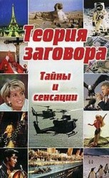 читать Теория заговора: тайны и сенсации