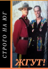 читать Строго на юг (Due South). Жгут!