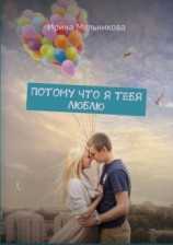 читать Потому что я тебя люблю