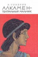 читать Алкамен — театральный мальчик
