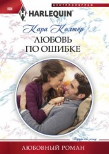 читать Любовь по ошибке