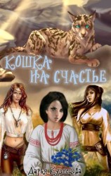 читать Кошка Шредингера