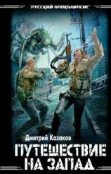 читать Путешествие на запад