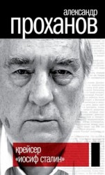 читать Крейсер «Иосиф Сталин»