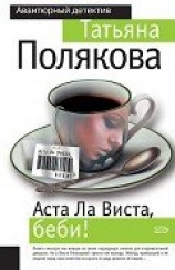 читать Аста ла виста, беби!