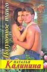 читать Полуночное танго