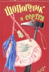 читать Шопоголик и сестра