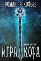читать Игра Кота. Книга шестая