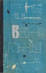 читать Весны гонцы. Книга 2