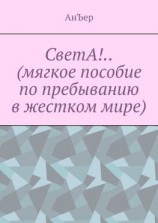 читать СветА!.. (мягкое пособие по пребыванию в жестком мире)