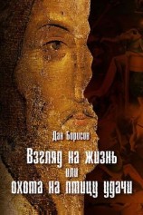 читать Взгляд на жизнь, или Охота на птицу удачи