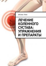 читать Лечение коленного сустава: упражнения и препараты