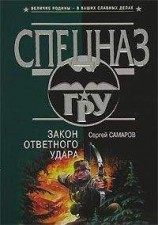 читать Закон ответного удара