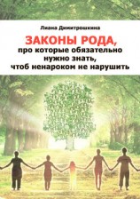 читать Законы Рода, про которые обязательно нужно знать, чтоб ненароком не нарушить