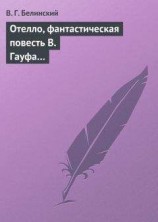 читать Отелло, фантастическая повесть В. Гауфа…