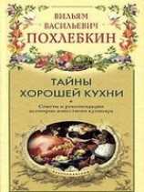 читать Тайны хорошей кухни