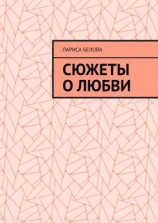 читать Сюжеты о любви