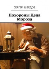 читать Похороны Деда Мороза