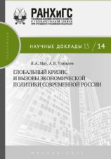 читать Глобальный кризис и вызовы экономической политики современной России