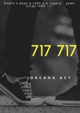 читать 717 717. Книга о вере в себя и в чудеса даже когда тебе 36+