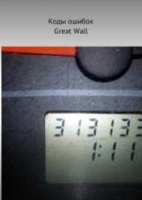 читать Коды ошибок Great Wall