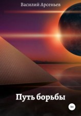 читать Путь борьбы