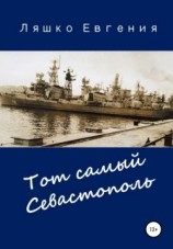 читать Тот самый Севастополь