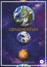 читать Ornamentum