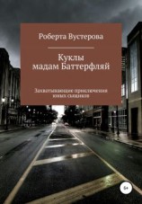 читать Куклы мадам Баттерфляй