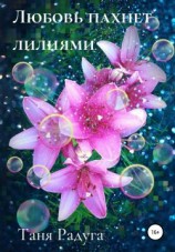 читать Любовь пахнет лилиями