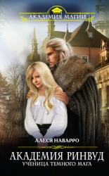 читать Академия Ринвуд. Ученица темного мага