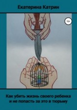 читать Как убить жизнь своего ребенка и не попасть за это в тюрьму