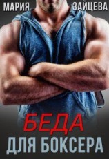 читать Беда для боксера