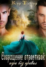 читать Совращение строптивой: игра без правил