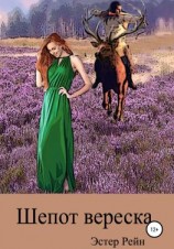 читать Шепот вереска