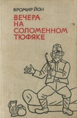 читать Вечера на соломенном тюфяке