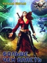 читать Больше, чем власть